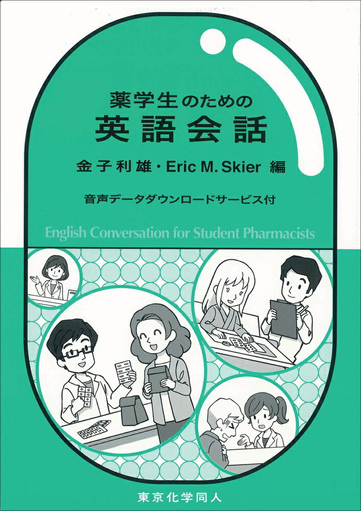 薬学生のための英語会話