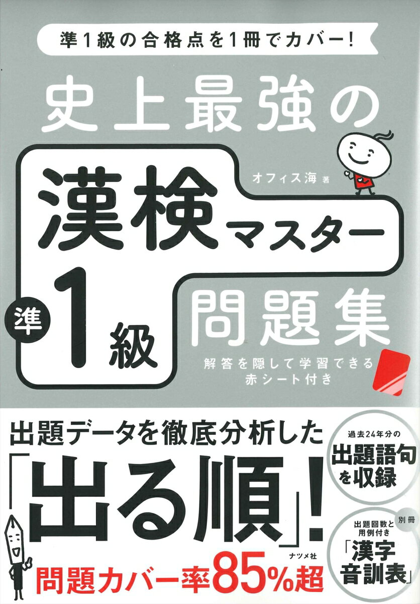 出題データを徹底分析した「出る順」！問題カバー率８５％超。過去２４年分の出題語句を収録。別冊、出題回数と用例付き「漢字音訓表」。