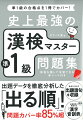 出題データを徹底分析した「出る順」！問題カバー率８５％超。過去２４年分の出題語句を収録。別冊、出題回数と用例付き「漢字音訓表」。