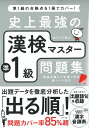 史上最強の漢検マスター準1級問題集 オフィス海