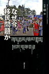 なぜ今、移民問題か （別冊『環』　20） [ 石原進 ]