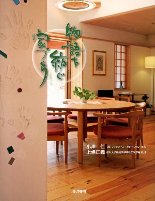 物語を紡ぐ家づくり