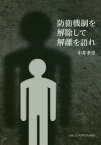 防衛機制を解除して解離を語れ [ 中井孝章 ]