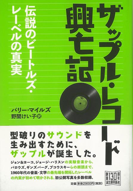 【バーゲン本】ザップル・レコード興亡記ー伝説のビートルズ・レーベルの真実