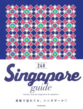 Singapore　guide　24H [ 朝日新聞出版編 ]