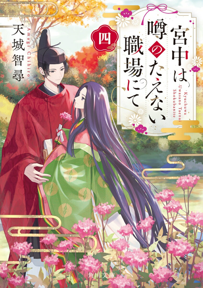 宮中は噂のたえない職場にて 四（4） （角川文庫） [ 天城 智尋 ]