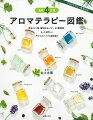 １４１種の精油と、３３種の植物油とバターを網羅し、いつも手元において調べられる事典としても、読み物としても好評のアロマテラピーの図鑑。４訂版では、新掲載の精油２５種をプラス。アイウエオ順なので引きやすく、香りのタイプ、原料植物の情報、特徴、成分、相性のよい精油も掲載。巻頭では日本の精油事情を特集。初心者からプロまで役立ち、またアロマテラピー検定１級２級にも対応しています。