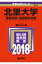 北里大学(看護学部・医療衛生学部)(2018) 2,592円