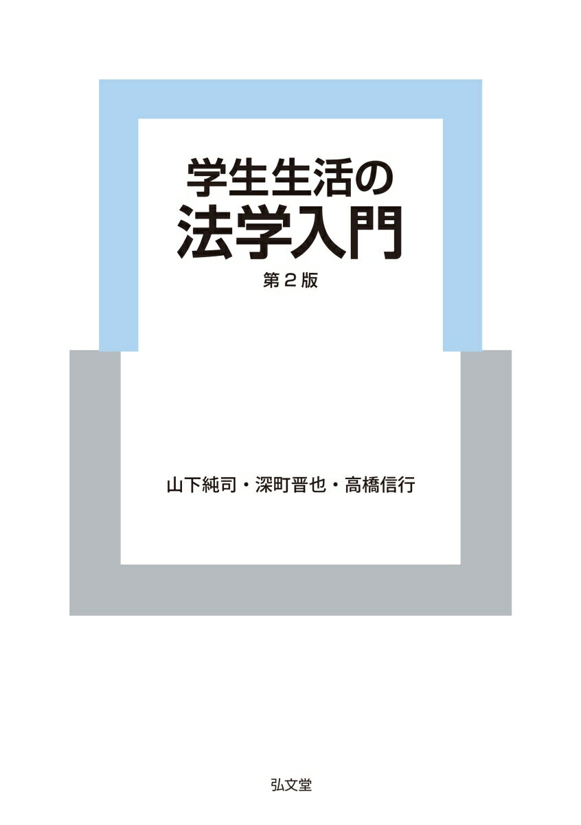 法は、問題解決の道具である。大学生になったあなたの身に起こるかもしれない様々なトラブル…どのように考え解決すれば良いのか？民法・刑法・行政法の３つの視点で解きほぐしていく。初版刊行後の重要な法改正や裁判例、社会の動きを反映した改訂版！