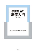 学生生活の法学入門