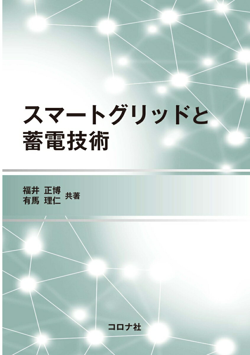 スマートグリッドと蓄電技術