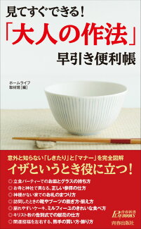 「大人の作法」早引き便利帳 見てすぐできる!の表紙