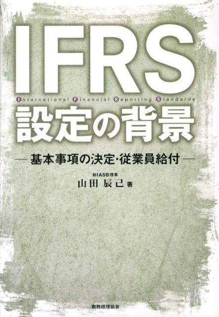 IFRS設定の背景（基本事項の決定・従業員給付）