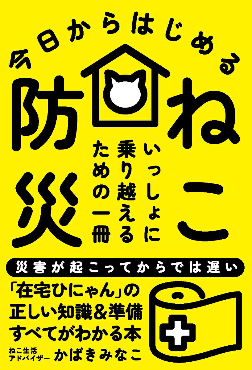 今日からはじめる ねこ防災 いっしょに乗り越えるための一冊 [ かばき みなこ ]