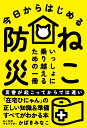 今日からはじめる ねこ防災 いっしょに乗り越えるための一冊 [ かばき みなこ ]