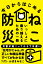 今日からはじめる ねこ防災