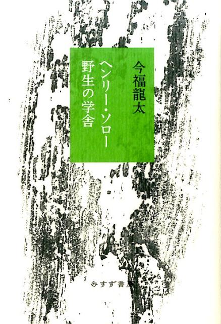 ヘンリー・ソロー野生の学舎