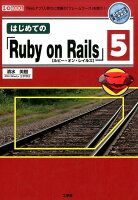 はじめての「Ruby on Rails」5