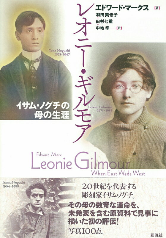 レオニー・ギルモア イサム・ノグチの母の生涯 [ エドワード・マークス ]
