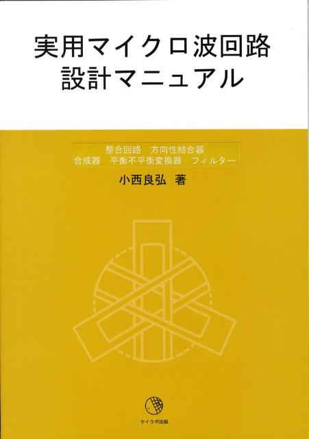 実用マイクロ波回路設計マニュアル
