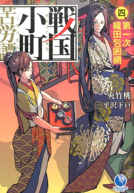 戦国小町苦労譚（4） 第一次織田包囲網 （EARTH　STAR　NOVEL） 