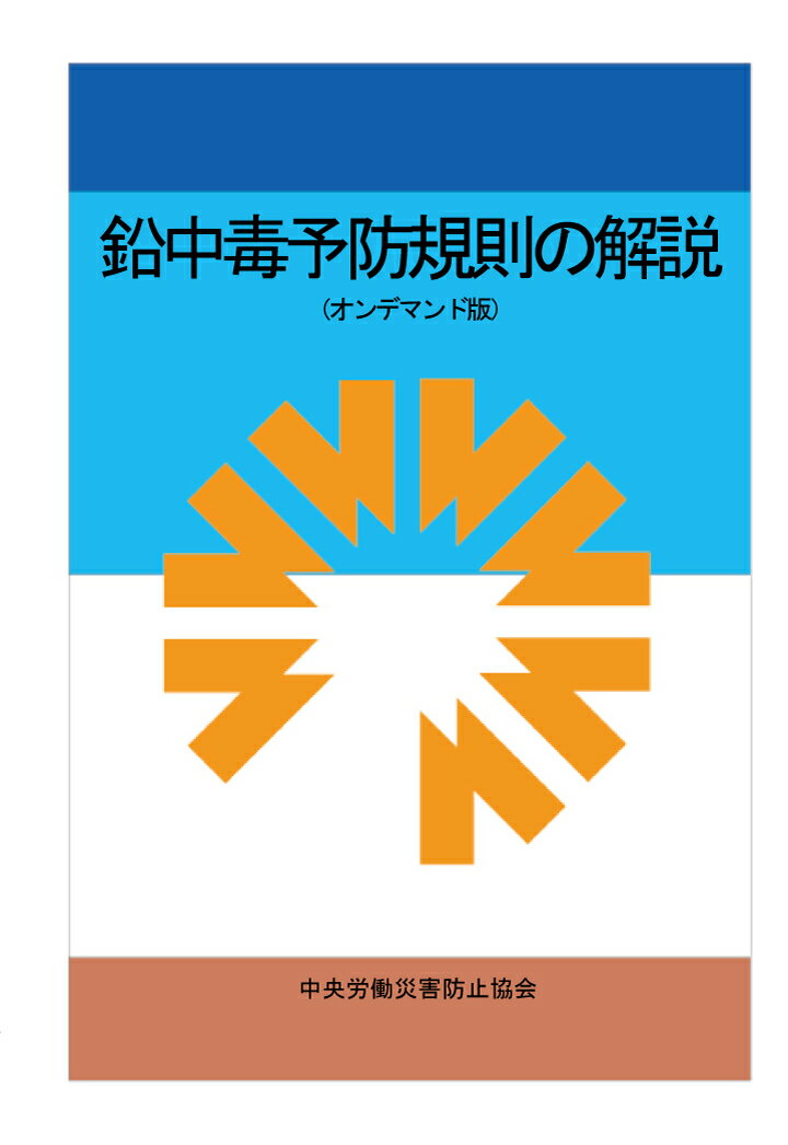 【POD】鉛中毒予防規則の解説（オンデマンド版） [ 中央労働災害防止協会 ]