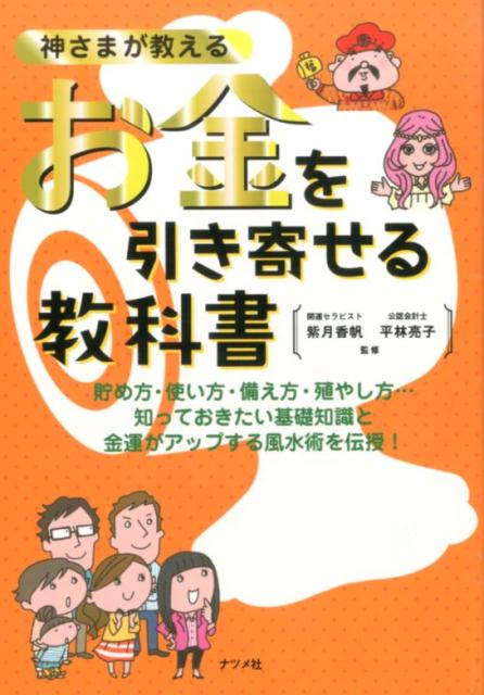 神さまが教えるお金を引き寄せる教科書
