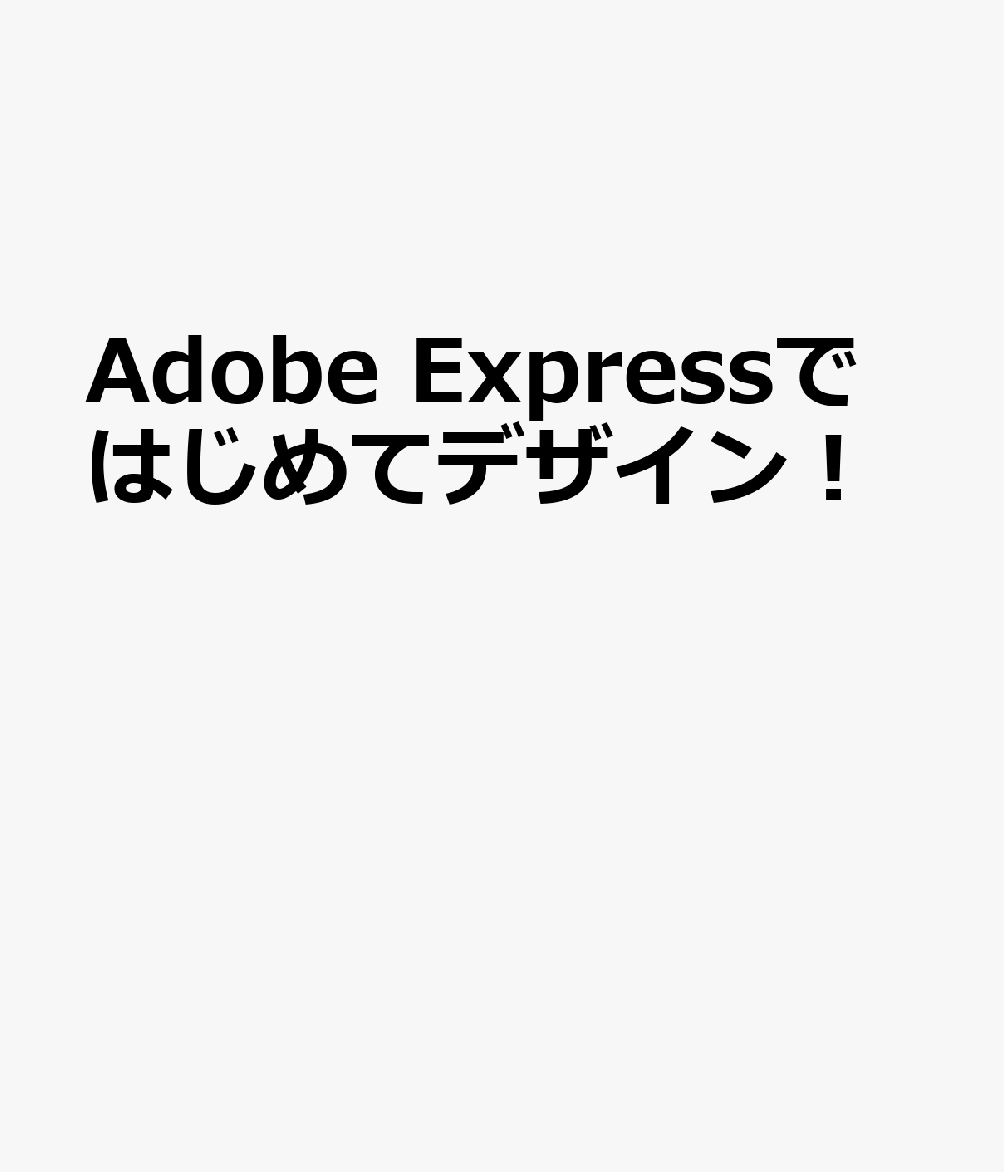 Adobe Expressではじめてデザイン！