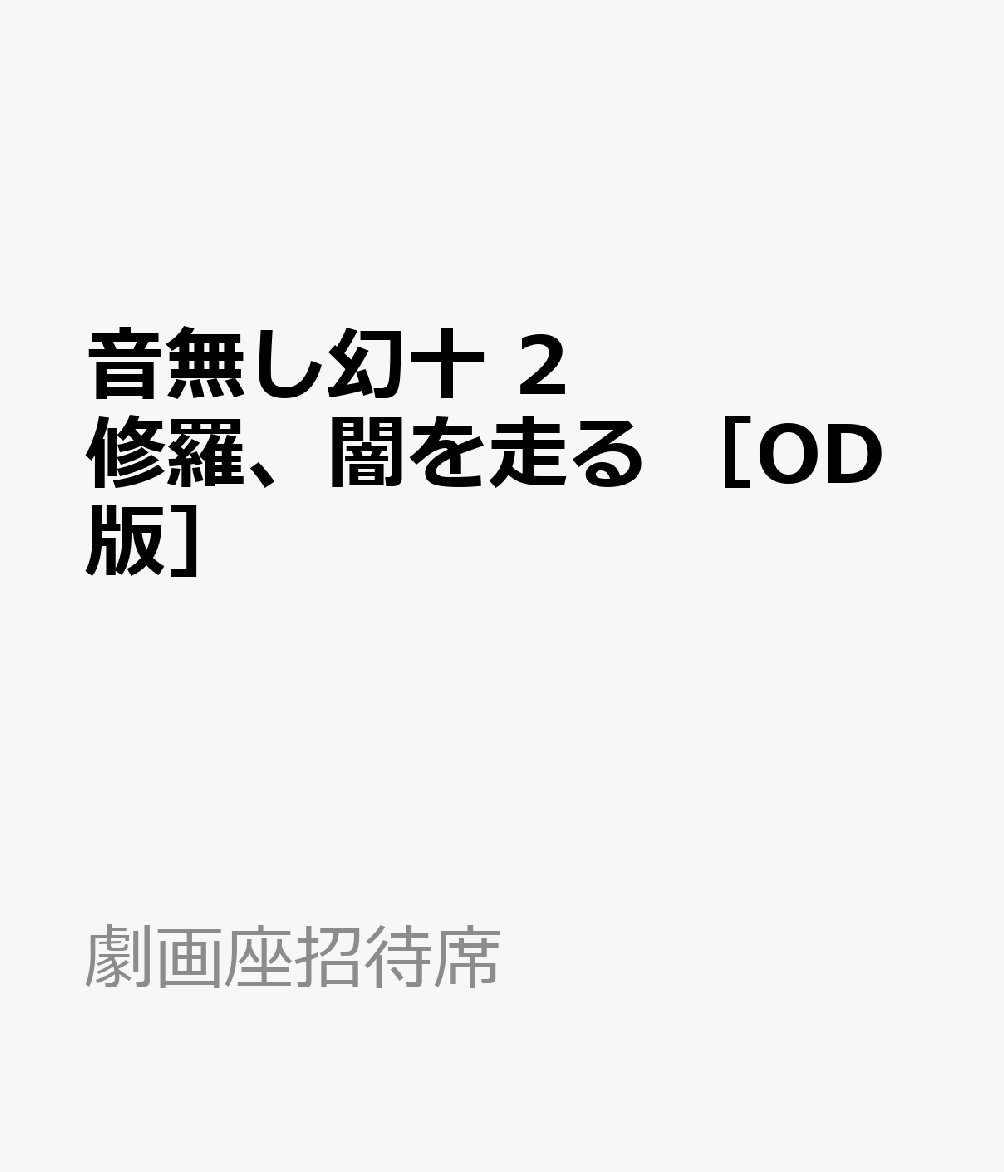 音無し幻十　2　修羅、闇を走る　［OD版］