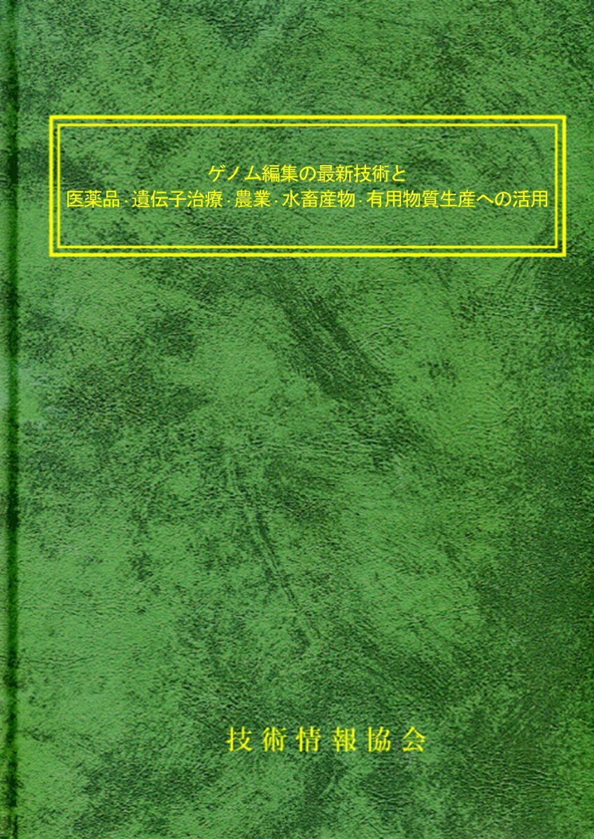 ゲノム編集の最新技術と医薬品・遺伝子治療・農業・水畜産物・有用物質生産への活用