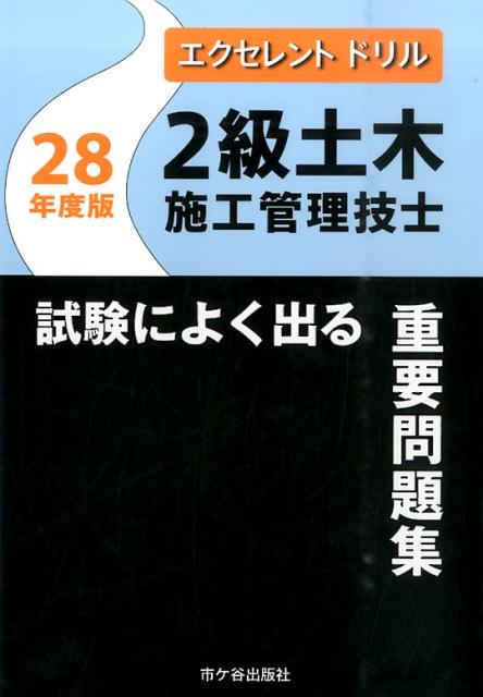 2級土木施工管理技士試験によく出る重要問題集（平成28年度版）