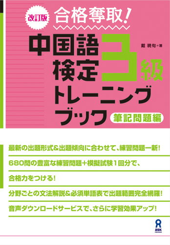 改訂版 合格奪取！ 中国語検定3級 トレーニングブック 筆記問題編 戴暁旬