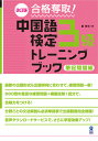 改訂版 合格奪取！ 中国語検定3級 トレーニングブック 筆記問題編 戴暁旬