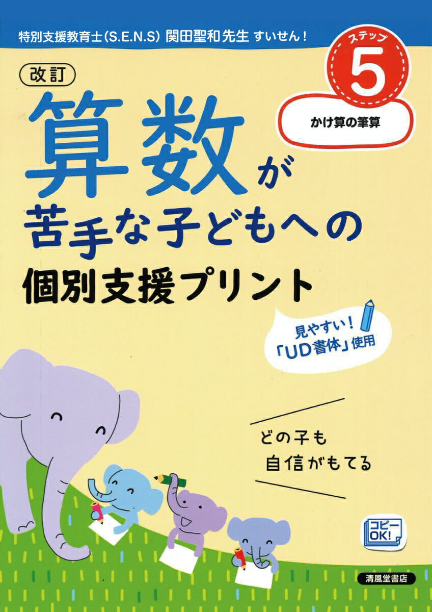 改訂　算数が苦手な子どもへの　個別支援プリント　ステップ5　かけ算の筆算 [ 清風堂書店編集部 ]