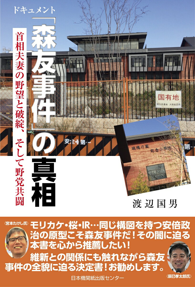 ドキュメント「森友事件」の真相　首相夫妻の野望と破綻、そして野党共闘