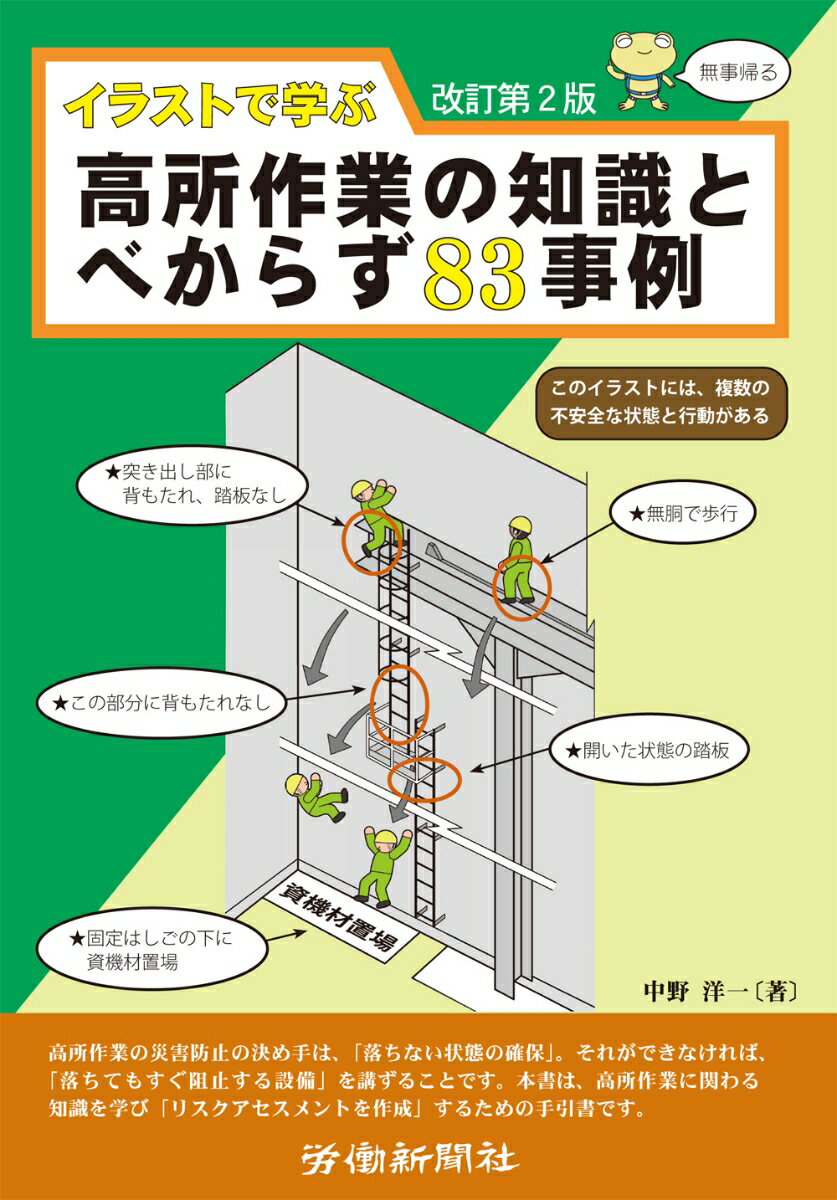 イラストで学ぶ高所作業の知識とべからず83事例 改訂第2版