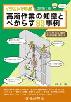 イラストで学ぶ高所作業の知識とべからず83事例　改訂第2版 [ 中野 洋一 ]