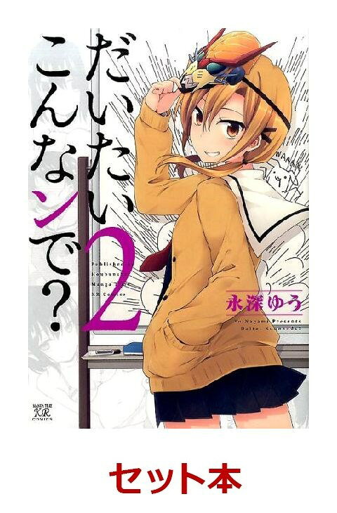 だいたいこんなンで？ 全