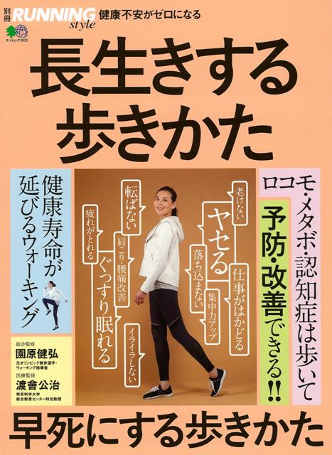 【バーゲン本】長生きする歩きかた早死にする歩きかた