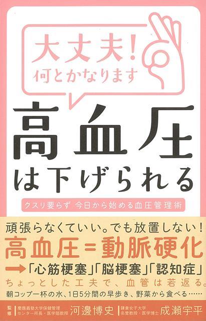 【バーゲン本】大丈夫！何とかなります　高血圧は下げられる