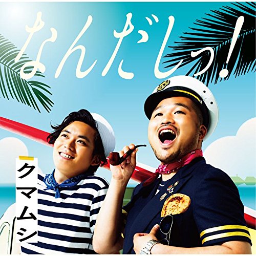 なんだしっ！ [ クマムシ ]