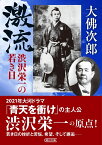 激流　渋沢栄一の若き日 （朝日文庫） [ 大佛次郎 ]