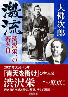 激流　渋沢栄一の若き日