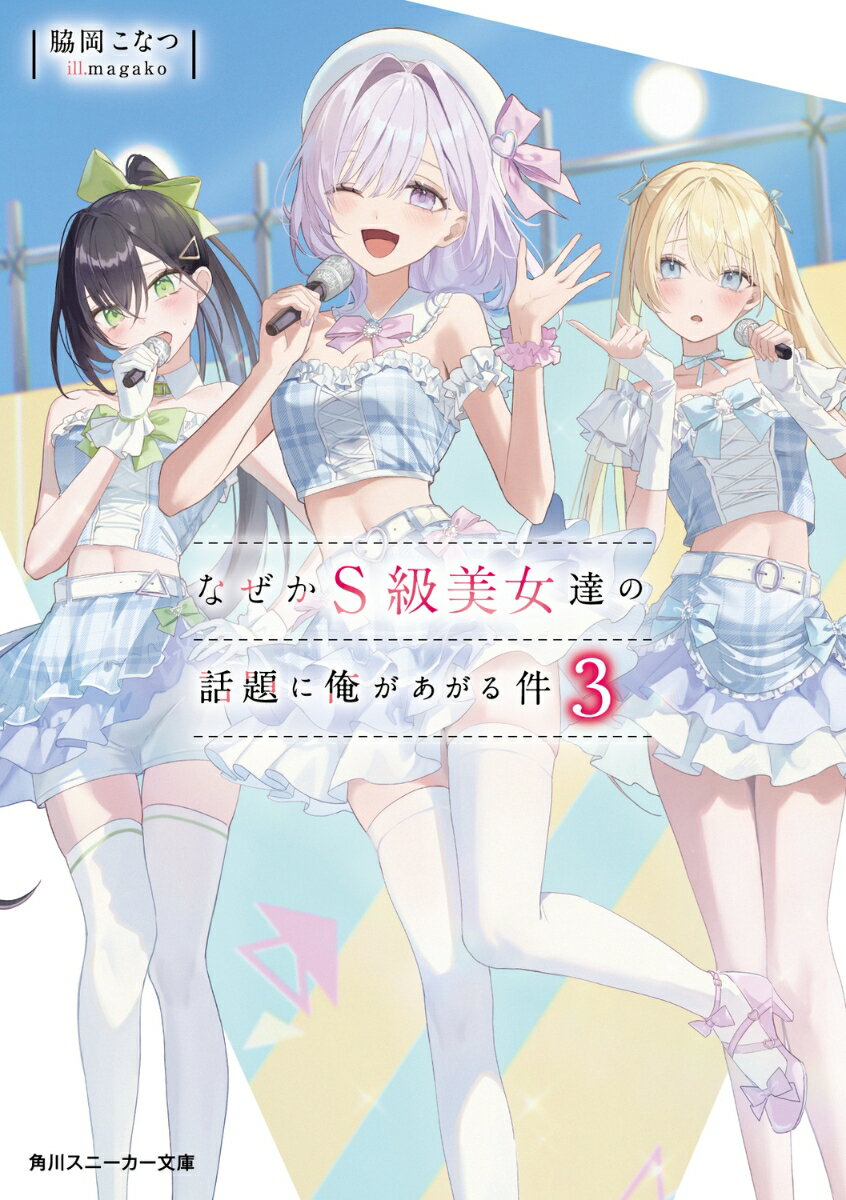 なぜかS級美女達の話題に俺があがる件3 （角川スニーカー文庫） [ 脇岡こなつ ]