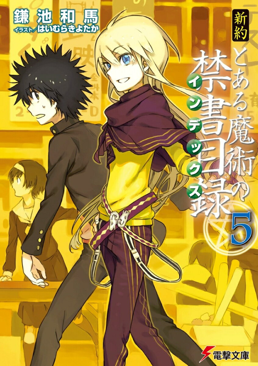 新約 とある魔術の禁書目録（5） 表紙