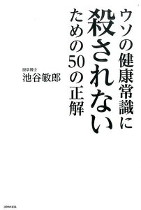 ウソの健康常識に殺されないための50の正解