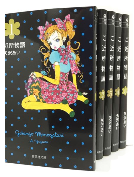 ご近所物語 文庫版 コミック 全5巻 完結セット （集英社文庫ーコミック版） 矢沢あい