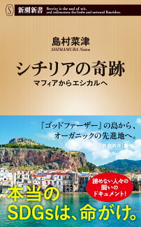 シチリアの奇跡 マフィアからエシカルへの表紙