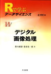 Rで学ぶデータサイエンス（11） デジタル画像処理 [ 金明哲 ]