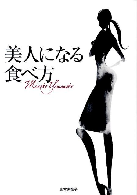 ダイエットしながら、美肌も手に入れる！健康と美容に関わりのある「栄養素」の正しい知識とその効果的な取り込み方を詳しく紹介。シミ、くすみ、たるみ、生活習慣病、シワ、便秘、貧血、毛穴…悩みごとに、美肌栄養素と食材、その効率的な食べ方を公開。